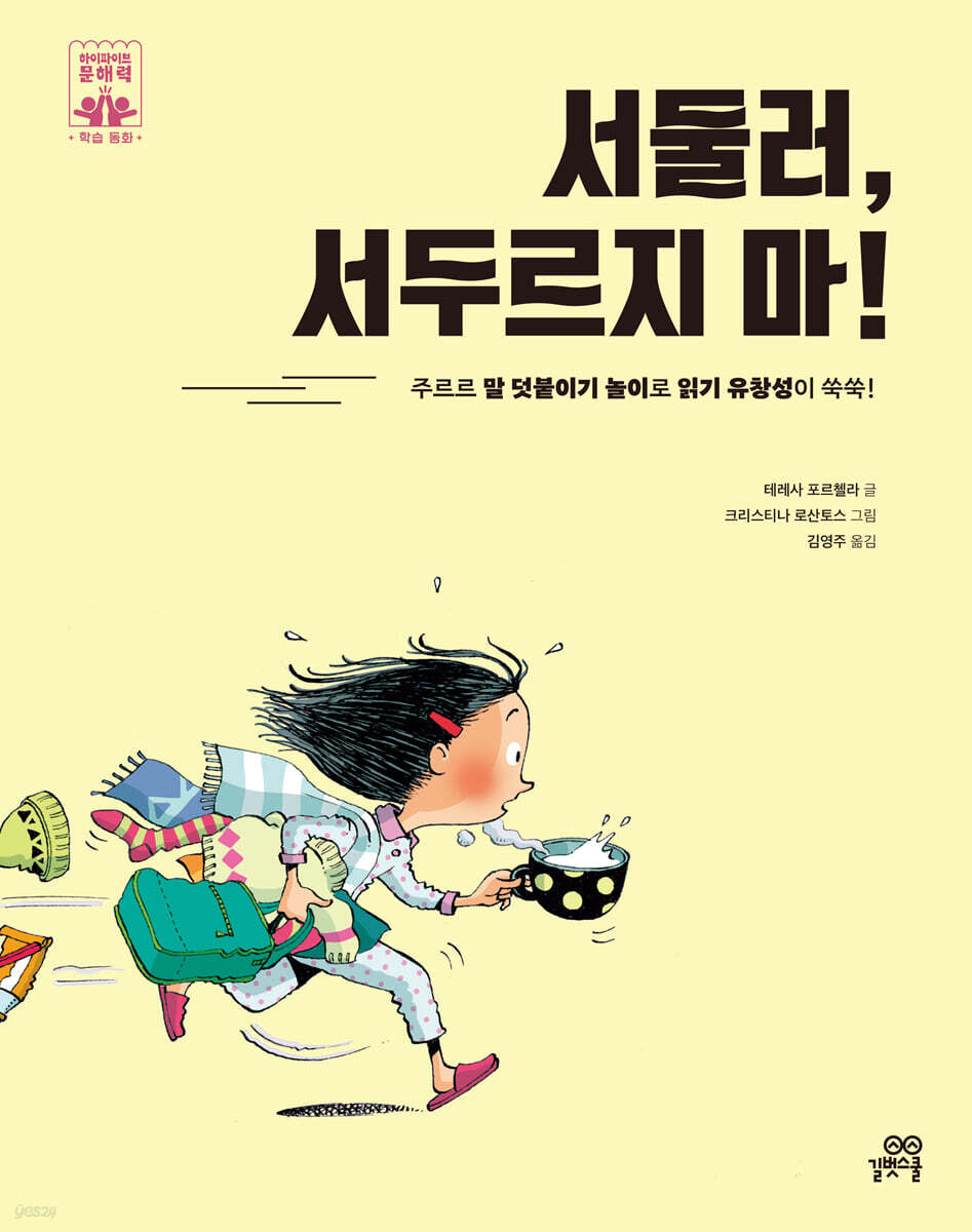 서둘러, 서두르지 마!