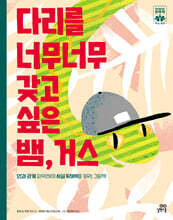 다리를 너무너무 갖고 싶은 뱀, 거스