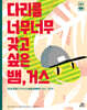 다리를 너무너무 갖고 싶은 뱀, 거스
