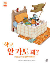 학교 안 가도 돼?