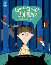 너의 반려 OO이 되어 줄까?