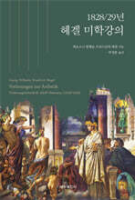 1828/29년 헤겔 미학강의