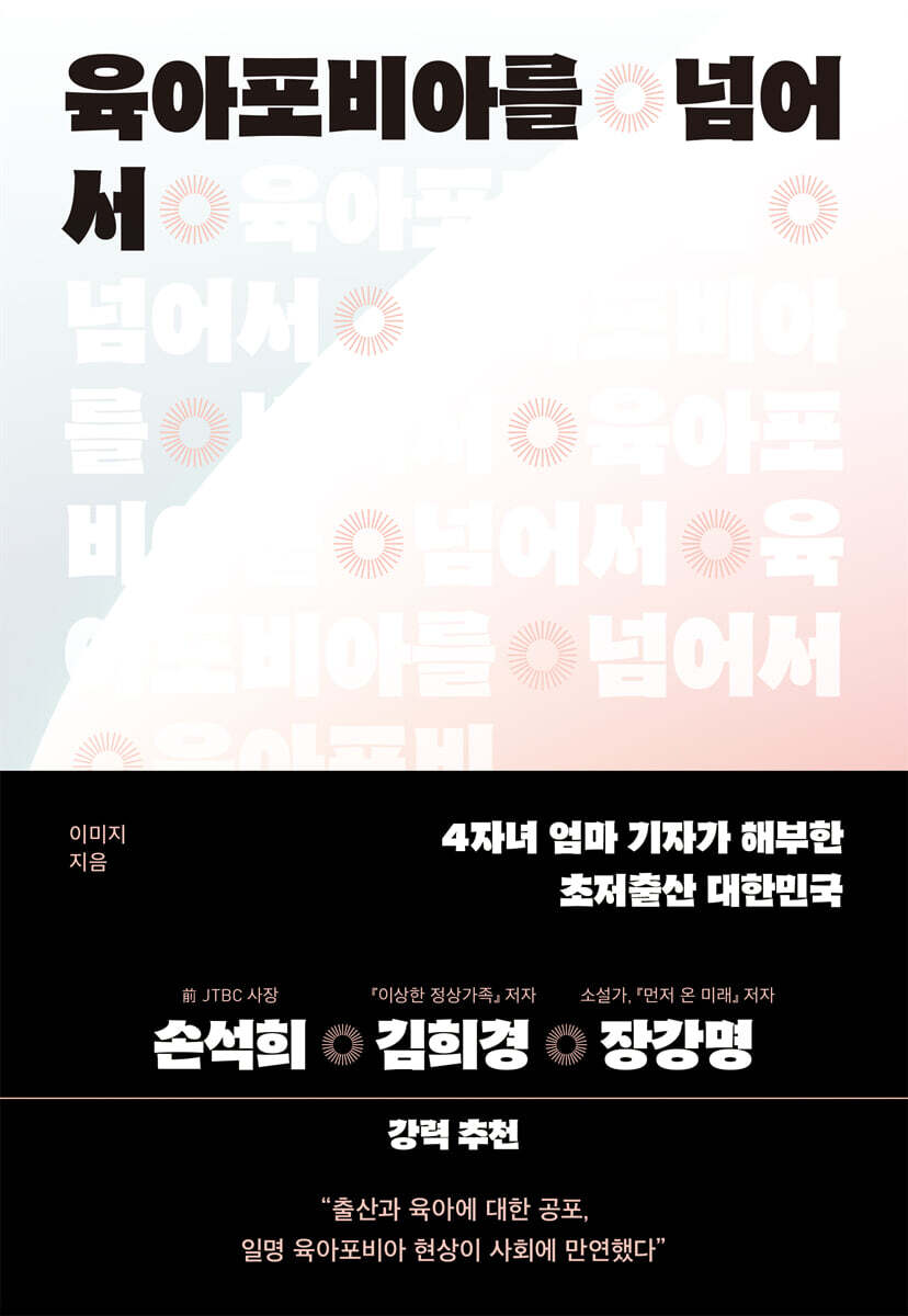 육아포비아를 넘어서
