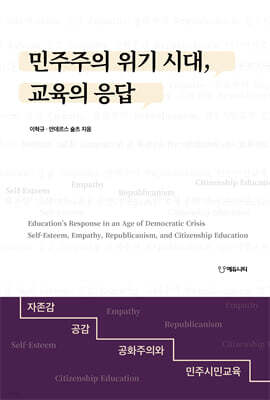 민주주의 위기 시대, 교육의 응답