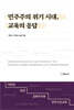 민주주의 위기 시대, 교육의 응답