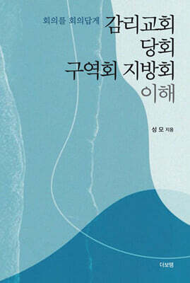 감리교회 당회 구역회 지방회 이해