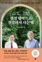 평생 현역으로 건강하게 사는 법