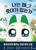나는 왜 줏대가 없는가