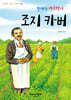 조지 카버