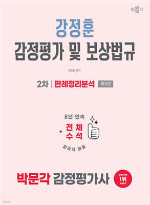 2026 박문각 감정평가사 2차 강정훈 감정평가 및 보상법규 판례정리분석