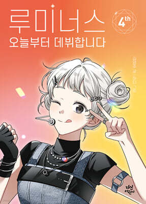 루미너스 오늘부터 데뷔합니다 4