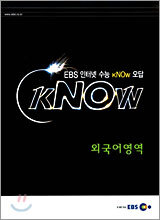 EBS 인터넷 수능 kNOw 오답 외국어영역