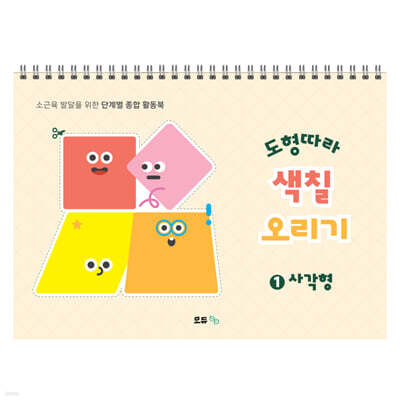 도형따라 색칠 오리기 1 : 사각형