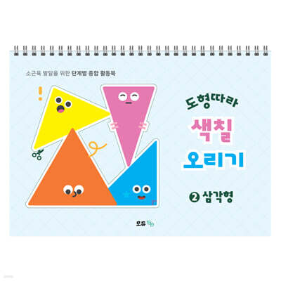 도형따라 색칠 오리기 2 : 삼각형
