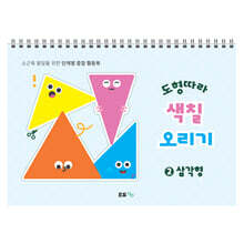 도형따라 색칠 오리기 2 : 삼각형