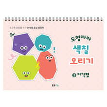도형따라 색칠 오리기 3 : 다각형