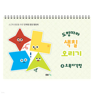 도형따라 색칠 오리기 4 : 오목다각형