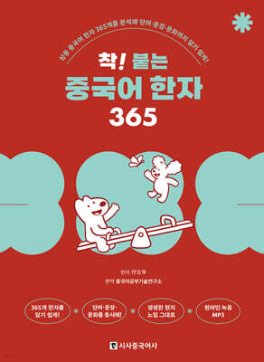 착! 붙는 중국어 한자 365