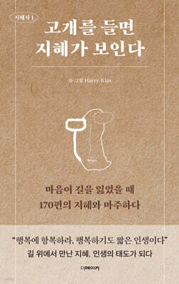 고개를 들면 지혜가 보인다