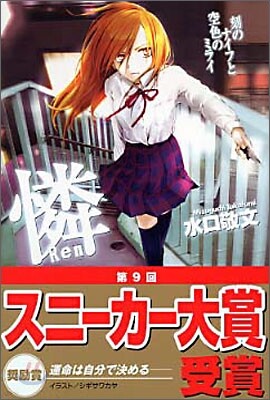 憐Ren 刻のナイフと空色のミライ