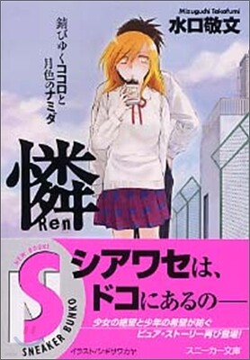 憐Ren さびゆくココロと月色のナミダ