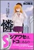 憐Ren さびゆくココロと月色のナミダ