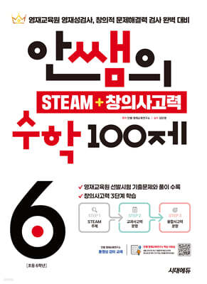 안쌤의 STEAM + 창의사고력 수학 100제 초등 6학년