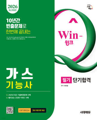 2026 시대에듀 Win-Q 가스기능사 필기 단기합격