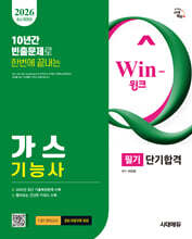 2026 시대에듀 Win-Q 가스기능사 필기 단기합격