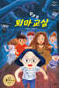 방과 후 퇴마 교실