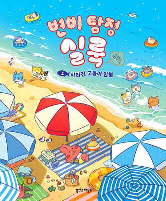 변비 탐정 실룩 1