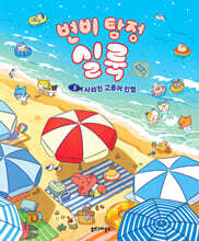 변비 탐정 실룩 1