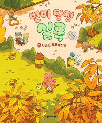 변비 탐정 실룩 2