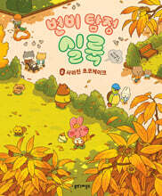 변비 탐정 실룩 2