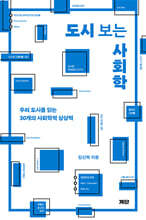 도시 보는 사회학