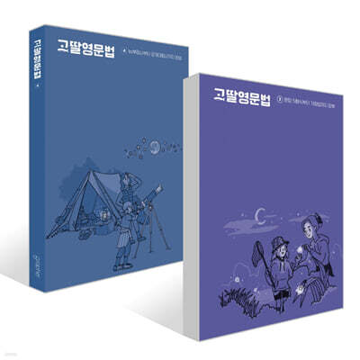 고딸 영문법 3~4권 세트