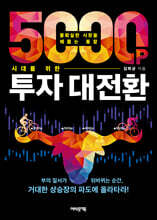 5000포인트 시대를 위한 투자 대전환