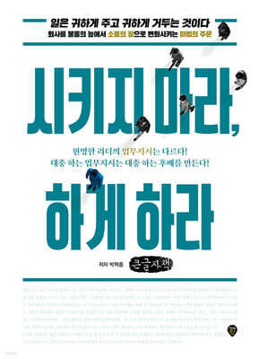 시키지 마라, 하게 하라 (큰글자책)