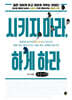 시키지 마라, 하게 하라 (큰글자책)
