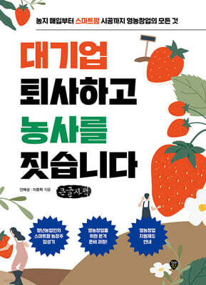 대기업 퇴사하고 농사를 짓습니다 (큰글자책)