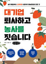 대기업 퇴사하고 농사를 짓습니다 (큰글자책)