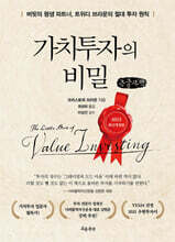 가치투자의 비밀 (큰글자책)