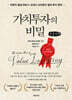 가치투자의 비밀 (큰글자책)