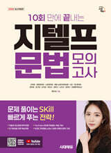 2026 시대에듀 10회 만에 끝내는 지텔프 문법 모의고사