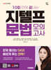 2026 시대에듀 10회 만에 끝내는 지텔프 문법 모의고사