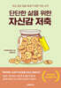 단단한 삶을 위한 자신감 저축