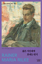 젊은 시인에게 보내는 편지