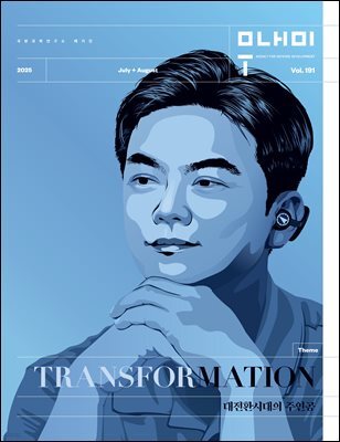 국방과학연구소 매거진 무내미 191호(7+8월호) 창립 55주년 기념 특집호