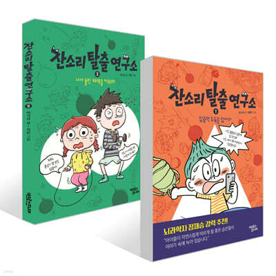 잔소리 탈출 연구소 1~2권 세트