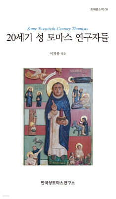 20세기 성 토마스 연구자들